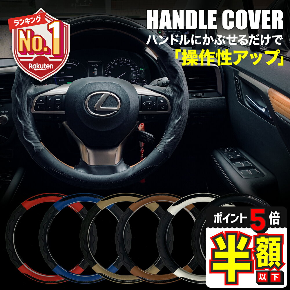 【LINE追加で5%OFF＋P5倍】 ハンドルカバー ステアリングカバー 軽自動車 普通車 かわいい 自動車 おしゃれ S サイズ 編み上げ 36.5 37.9 cm nbox ヴォクシー bmw タント ワゴンR