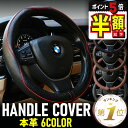 【期間限定300円OFFクーポンあり・P5倍】 ハンドルカバー ステアリングハンドル カバー 本革 高級 軽自動車 普通車 自動車 ミニバン トラック おしゃれ...