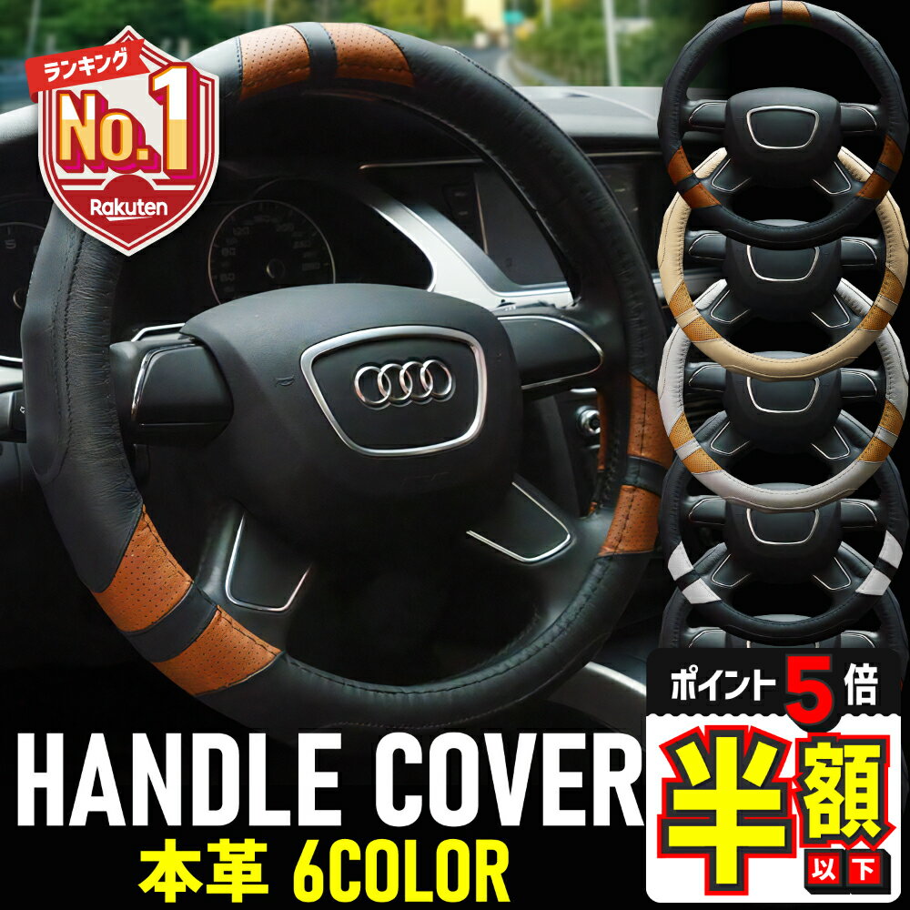 【30%OFFクーポンあり・P5倍】 ハンドルカバー ステアリングハンドル カバー 本革 高級 軽自動車 普通車 自動車 ミニバン トラック おしゃれ 36.5 37.9 cm nbox ハスラー