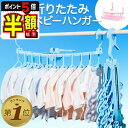 12月4日20時～6時間限定＼10%OFF＆P5倍／ ベビーハンガー 赤ちゃん ハンガー 子供 干す 子供用ハンガー 洗濯ハンガー 折りたたみ 10連 物干しハンガー 部屋干し ハサミフック 収納 マタニティ ピンク ブルー