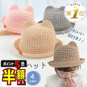 半額以下【LINE追加で5%OFF・P5倍】 ベビー 帽子 赤ちゃん帽子 麦わら帽子 夏 春 日除け 男の子 女の子 48センチ ハット 耳付き ストローハット ねこ耳 くま耳 子供 幼児 かわいい 日よけ キッズ