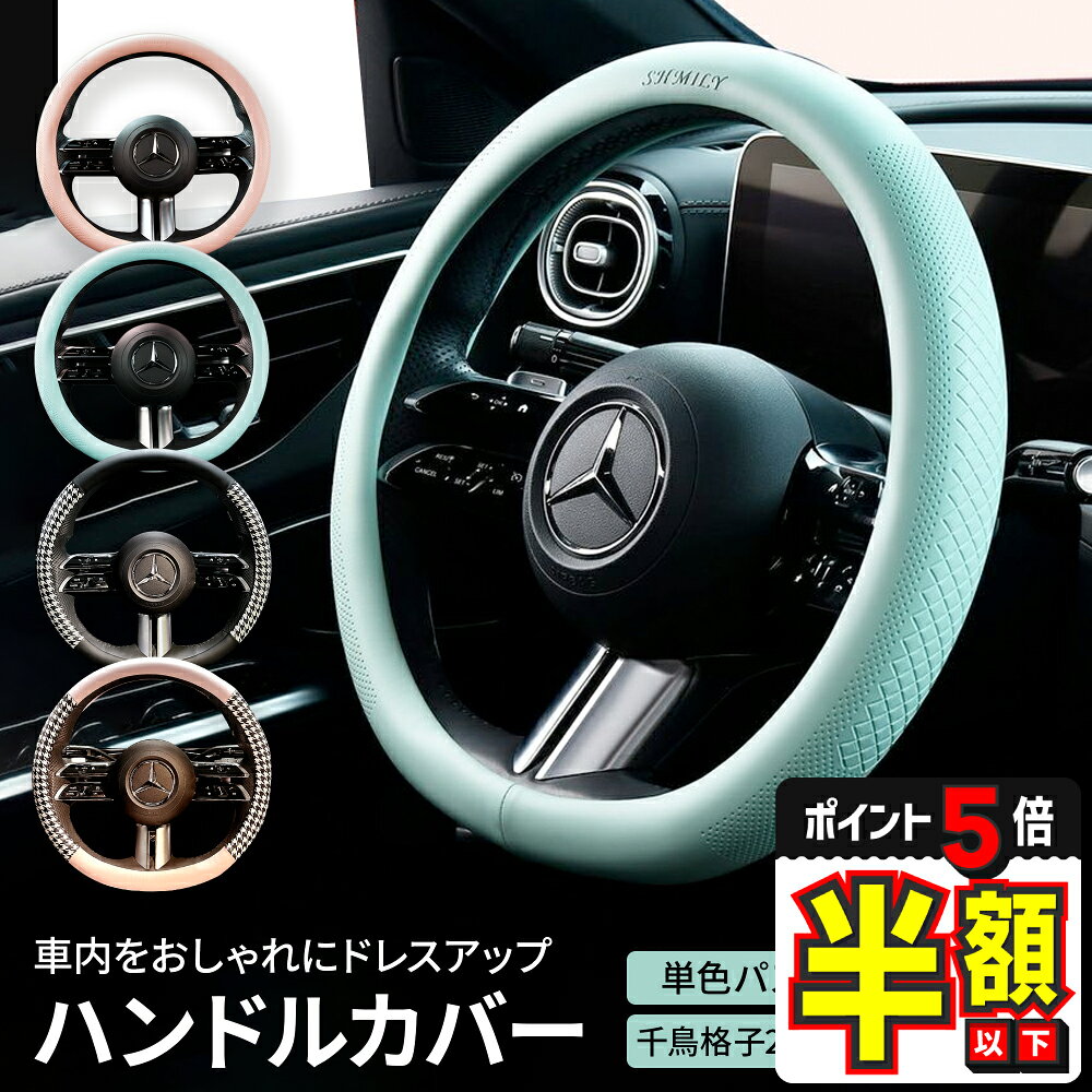 【30%OFFクーポンあり・P5倍】 ハンドルカバー 軽自動車 sサイズ 可愛い 普通車 レディース 女性 千鳥格子 チェック バイカラー おしゃれ ステアリングカバー ラパン ムーヴキャンバス パッソ