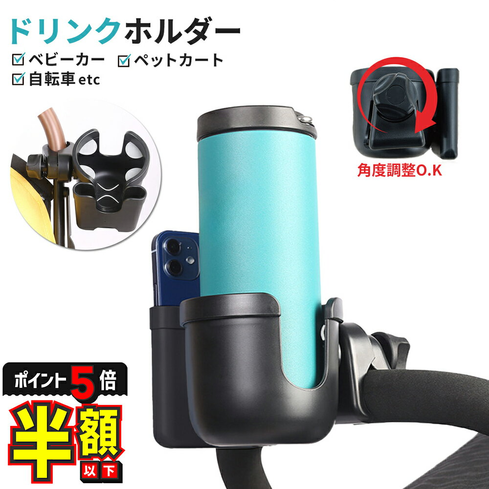 在庫限り【クーポン利用で30%OFF・P5倍】 ベビーカー ドリンクホルダー アクセサリー ベビー用品 ホルダー ベビーカーグッズ ベビー 赤ちゃん ベビーカー用品 ドリンク ボトルホルダー スマホ ペットボトル
