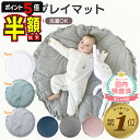 【期間限定300円OFFクーポンあり】 プレイマット ベビー マット サニーマット 赤ちゃん 洗濯 おしゃれ 北欧 直径100cm 丸形 コットン フリル ラグ...