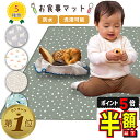 半額以下【LINE追加で5%OFF・P5倍】 食べこぼしマット お食事マット プレイマット スプラットマット ランチョンマット 防水マット 洗濯機対応 赤ちゃん 子供 ベビー 撥水 シート 床マット 滑り止め テーブルクロス