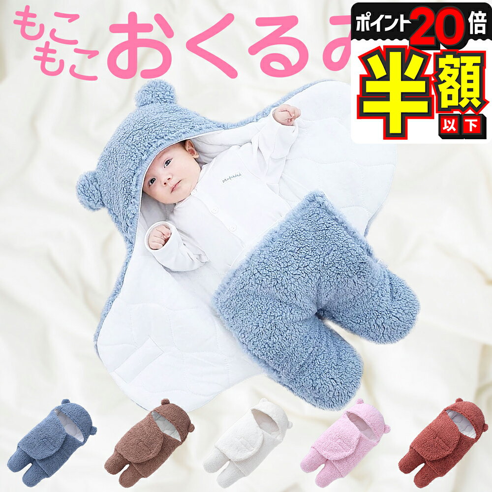 【P20倍＋LINE追加で5％OFF】 おくるみ 冬 退院 冬 かわいい 新生児 ベビー 寝袋 赤ちゃん 抱っこ布団 クマ 男の子 女の子 防寒 もこもこ ベビー ギフト 出産祝い ブランケット ベビーギフト