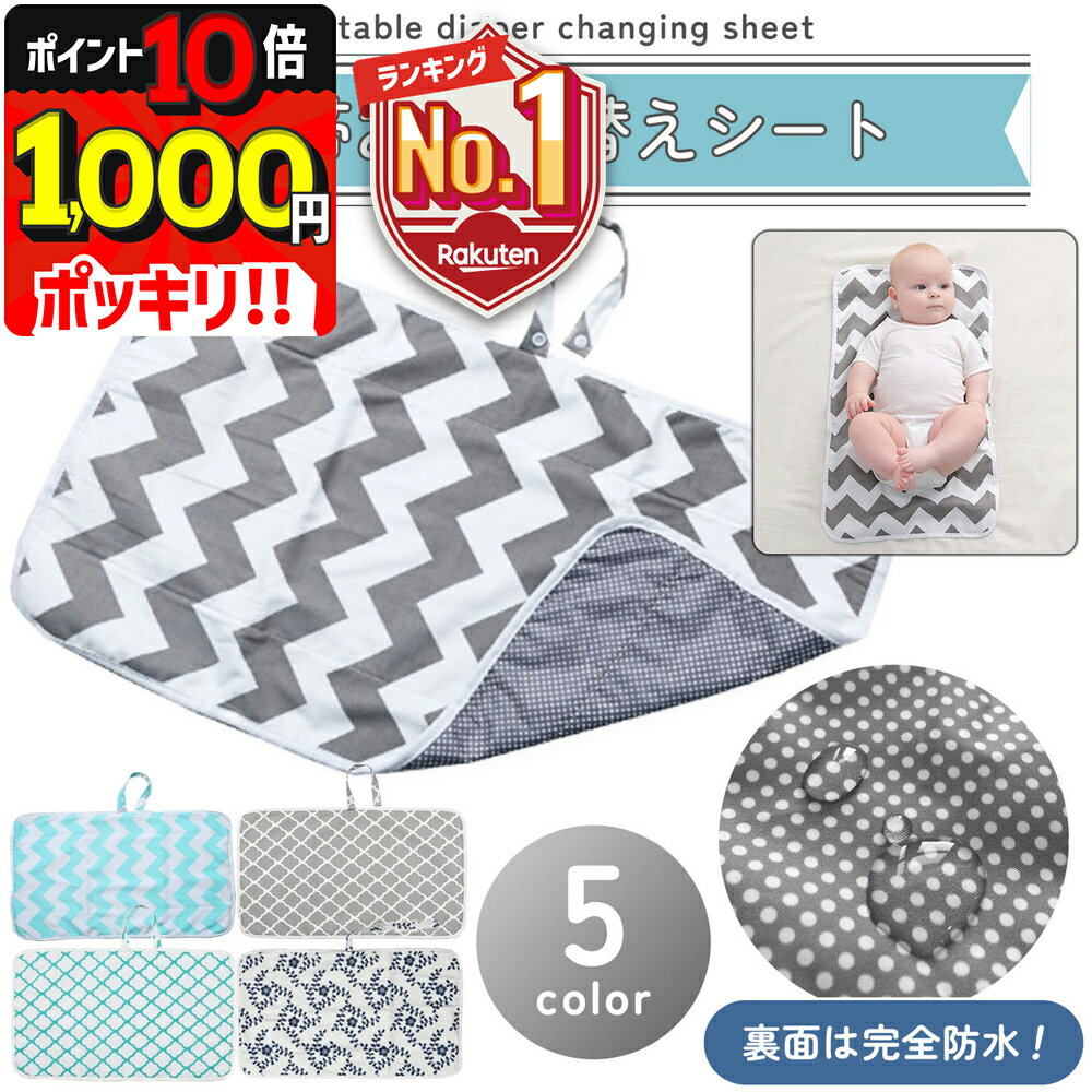 1000円ポッキリ 【P10倍＋LINE追加で5％OFF】 おむつ替えシート 防水 おむつシート おむつ替えマット オムツ交換シート ベビーマット ペットマット 防水シート ベビー ペット グッズ 衛生 赤ち…