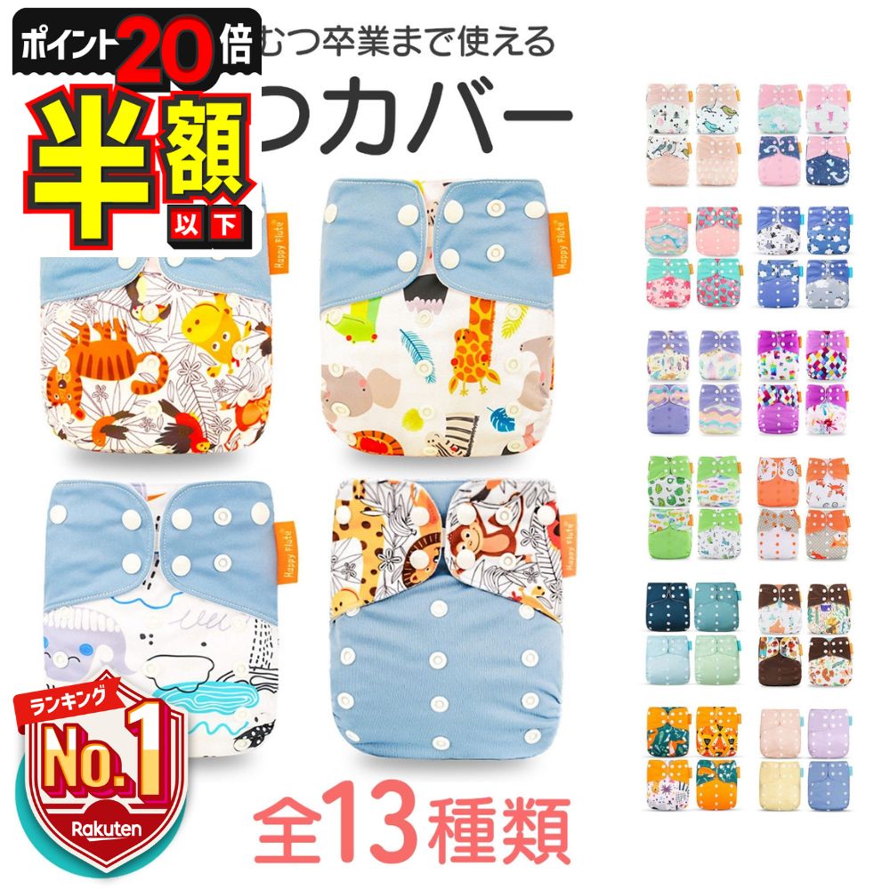 【P20倍＋LINE追加で5％OFF】 おむつカバー 布おむつカバー 赤ちゃん オムツカバー かわいい ベビー トレパン 紙おむつ 布おむつ 防水 ずれ 漏れ防止 新生児 幼児 出産祝い 保育園 入園準備 入園 50 60 70 80 S M L