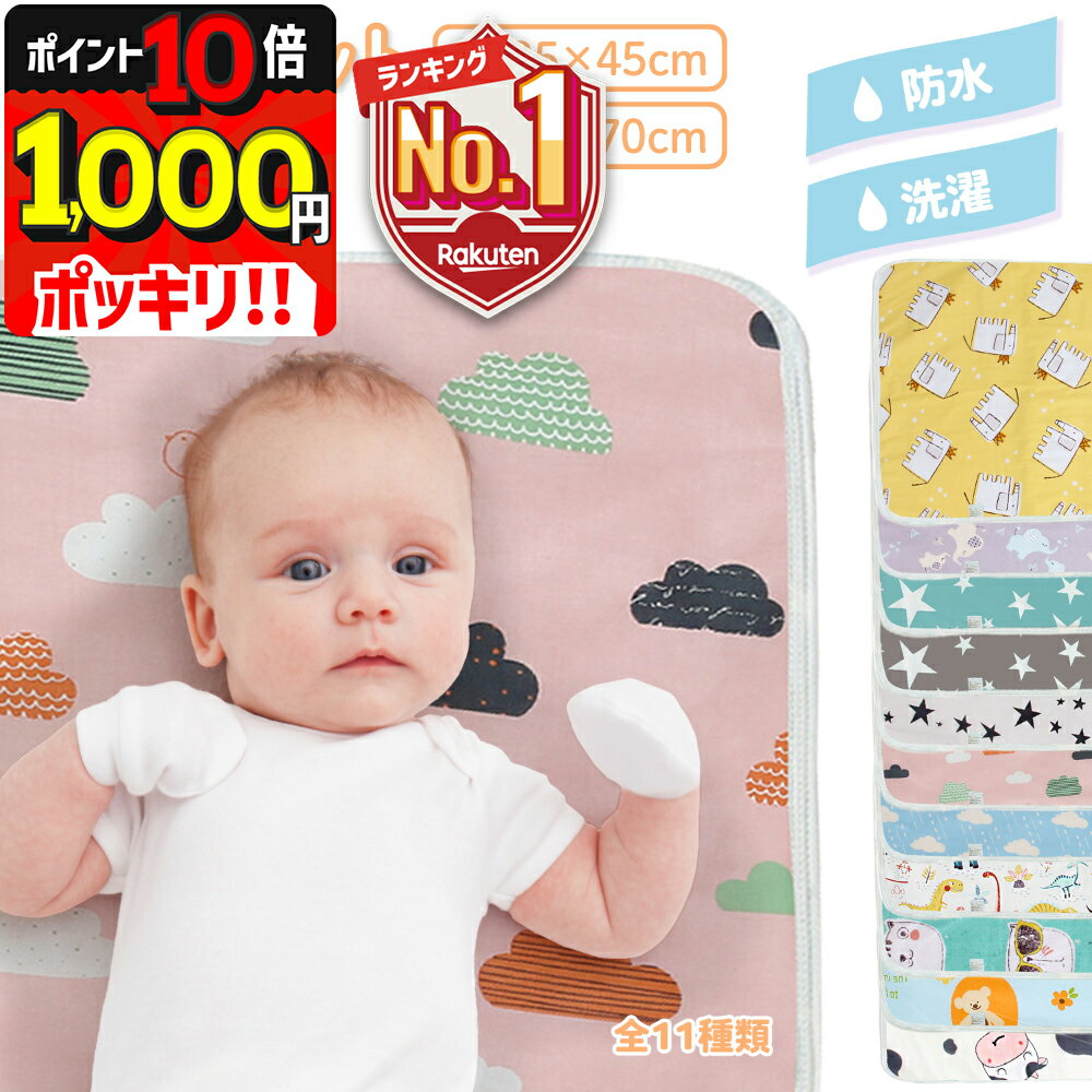 1000円ポッキリ 【P10倍＋LINE追加で5％OFF】 おむつ替えシート おむつ替えマット おむつ替え パッド 赤ちゃん 防水 マット ベビー 防水シーツ Mサイズ 50 70 洗える ペット 防水シート 防水 …