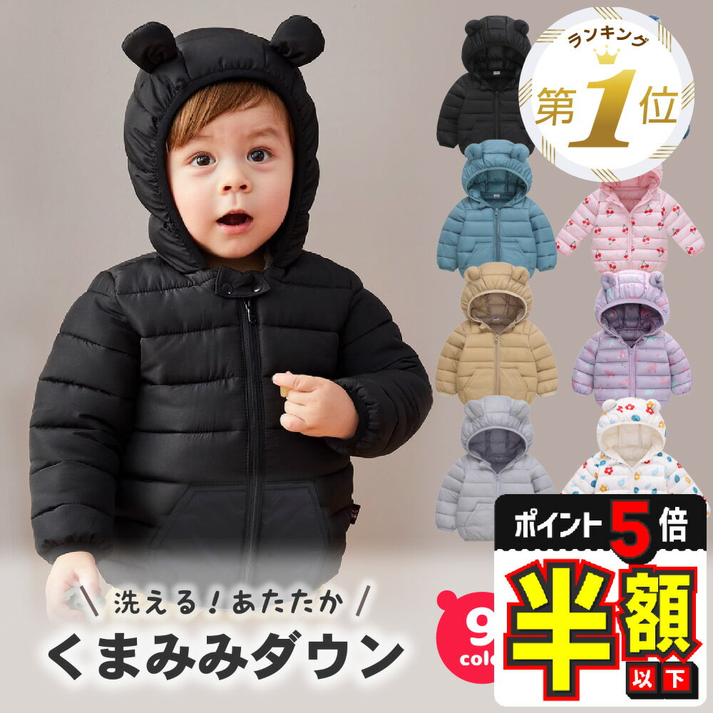 1位受賞半額以下【LINE追加で5%OFF・P5倍】 ダウン アウター ベビー服 ジャケット 子供 キッズ ベビー 赤ちゃん コットン 綿 くま耳 中綿 フード...