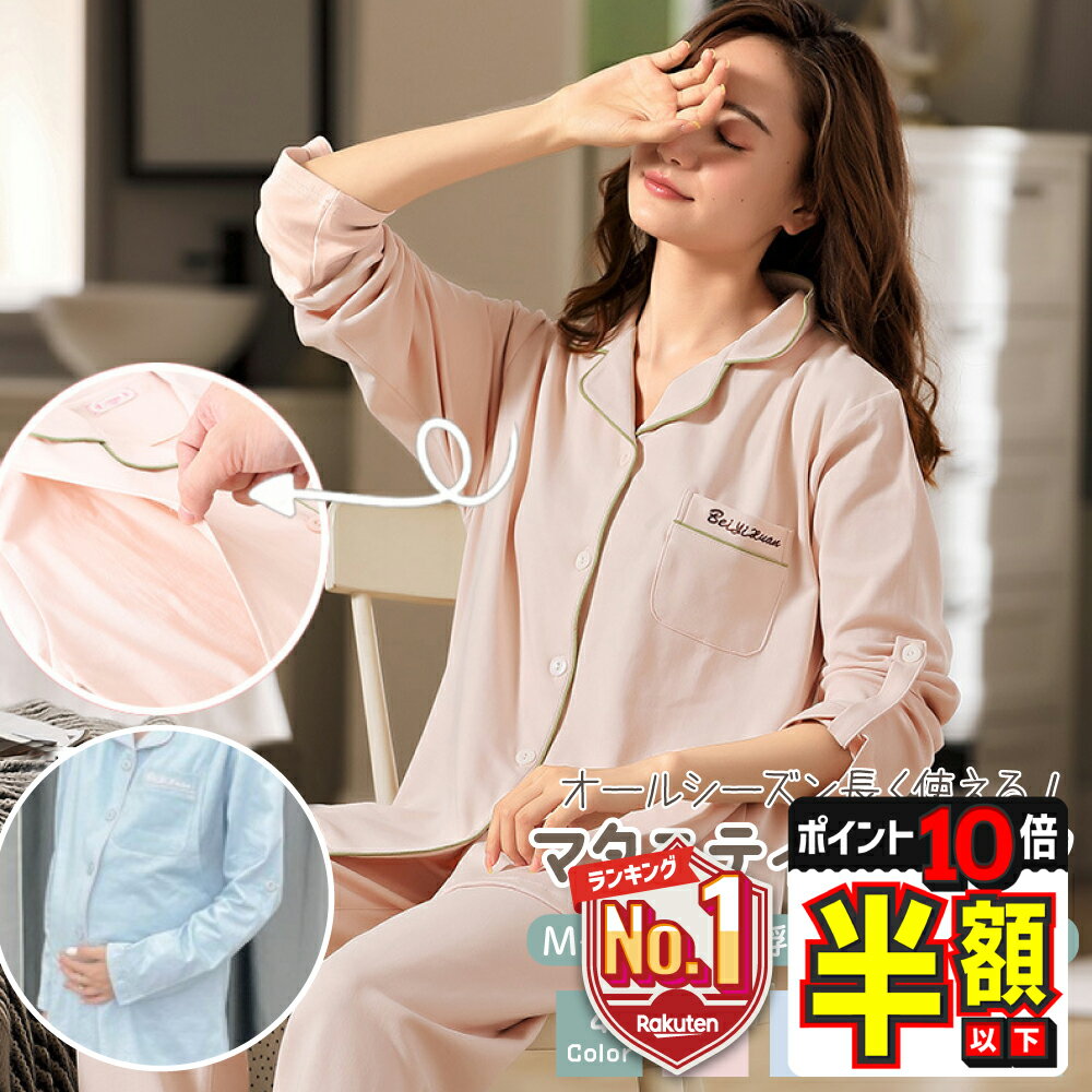 【P10倍＋期間限定300円OFFクーポンあり】 マタニティ パジャマ 前開き 授乳パジャマ 妊婦 春 夏 秋 長袖 半袖 可愛い ルームウェア マタニティー 産後 授乳口 付 部屋着 おしゃれ ネグリジェ 入院 上下セット シンプル 無地 安い