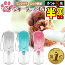 【期間限定100円OFFクーポンあり・P5倍】 ペットウォーターボトル 犬 水筒 散歩 水飲み 水入れ 給水ボトル 給水機 ペットボトル 暑さ対策 熱中症対策グッズ ペット用 犬用 水飲み器 水飲みボトル