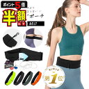 半額以下【LINE追加で5%OFF・P5倍】 ランニングポーチ スマホ 揺れない おしゃれ レディース ウエスト バッグ ポーチ ジョギング ウォーキングバッグ ベルト スポーツバッグ ジム ヨガ 伸縮 通気性 速乾