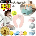 【期間限定300円OFFクーポンあり・P5倍】 補助便座 踏み台 セット 折りたたみ おまる 男の子 女の子 トイレトレーニング 便座 トイトレ 携帯 幼児 か...