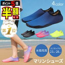 在庫限り【クーポン利用で30%OFF】 マリンシューズ 水陸両用 メンズ レディース 岩場 アクアシューズ フィットネスシューズ 靴 保護 中敷き 軽量 メッシ...