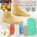 半額以下【LINE追加で5%OFF・P5倍】 ベビー 靴下 滑り止め 赤ちゃん ベビーソックス 新生児 ソックス キッズ 白 黄色 新生児靴下 子供 セット 男の子 女の子 9cm 10cm 11cm 12cm 13cm