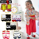 半額以下【LINE追加で5%OFF・P5倍】 ベビー ソックス 足袋 靴下 ベビー お正月 赤ちゃん 草履 和装 和柄 下駄 袴 子供用 新生児 和風 男の子 女の子 初節句 お食い初め 100日祝い 初誕生 七五三 お宮参り