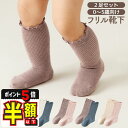 半額以下【LINE追加で5%OFF・P5倍】【2足セット】 靴下 ベビー ハイソックス キッズ 子供 赤ちゃん 子ども ソックス 新生児 女の子 男の子 乳児 くつした フリル かわいい 子供 ベビー用品 子供服 無地 シンプル