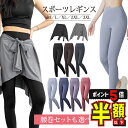 半額以下【LINE追加で5%OFF・P5倍】 スポーツウェア レディース ヨガパンツ ヨガウェア ヨガレギンス フィットネス ウェア ヨガウエア レギンス ジム パンツ スパッツ タイツ ピラティス 腰巻き スカート
