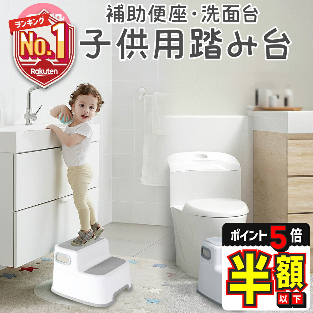 【LINE追加で5％OFF】 トイトレ 踏み台 子供 洗面所 2段 キッチン トイレ 子ども キッズ ステップ 幅広 大人 踏み台昇降 補助便座 セット 洗面台 手洗い 滑り止め トイレトレーニング 男の子 …