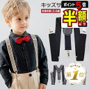 半額以下【LINE追加で5%OFF・P5倍】 サスペンダー キッズ おしゃれ フォーマル パンツ 入園式 男の子 女の子 ベビー 子供 子供用サスペンダー ブラック ベージュ 無地 カジュアル Y型 卒業式 卒園式 入学式