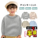 半額以下【LINE追加で5%OFF・P5倍】 セーター ニット キッズ 子供服 女の子 男の子 保育園 幼稚園 ベビー 赤ちゃん トップス 洗える ギフト 90 100 110 ユニセックス 秋 冬 カジュアル