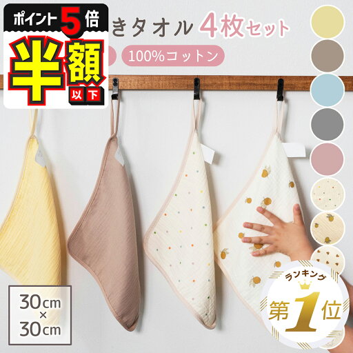 半額以下【LINE追加で5%OFF・P5倍】 ガーゼハンカチ ベビー ミニ ガーゼタオル 赤ちゃん 新生児 キッズ ハンドタオル ループ付き 4枚セット 綿100% 4重ガーゼ 保育園 幼稚園 手拭きタオル 幼児 半額以下【LINE追加で5%OFF・P5倍】 ガーゼハンカチ ベビー ミニ ガーゼタオル 赤ちゃん 新生児 キッズ ハンドタオル ループ付き 4枚セット 綿100% 4重ガーゼ 保育園 幼稚園 手拭きタオル 幼児