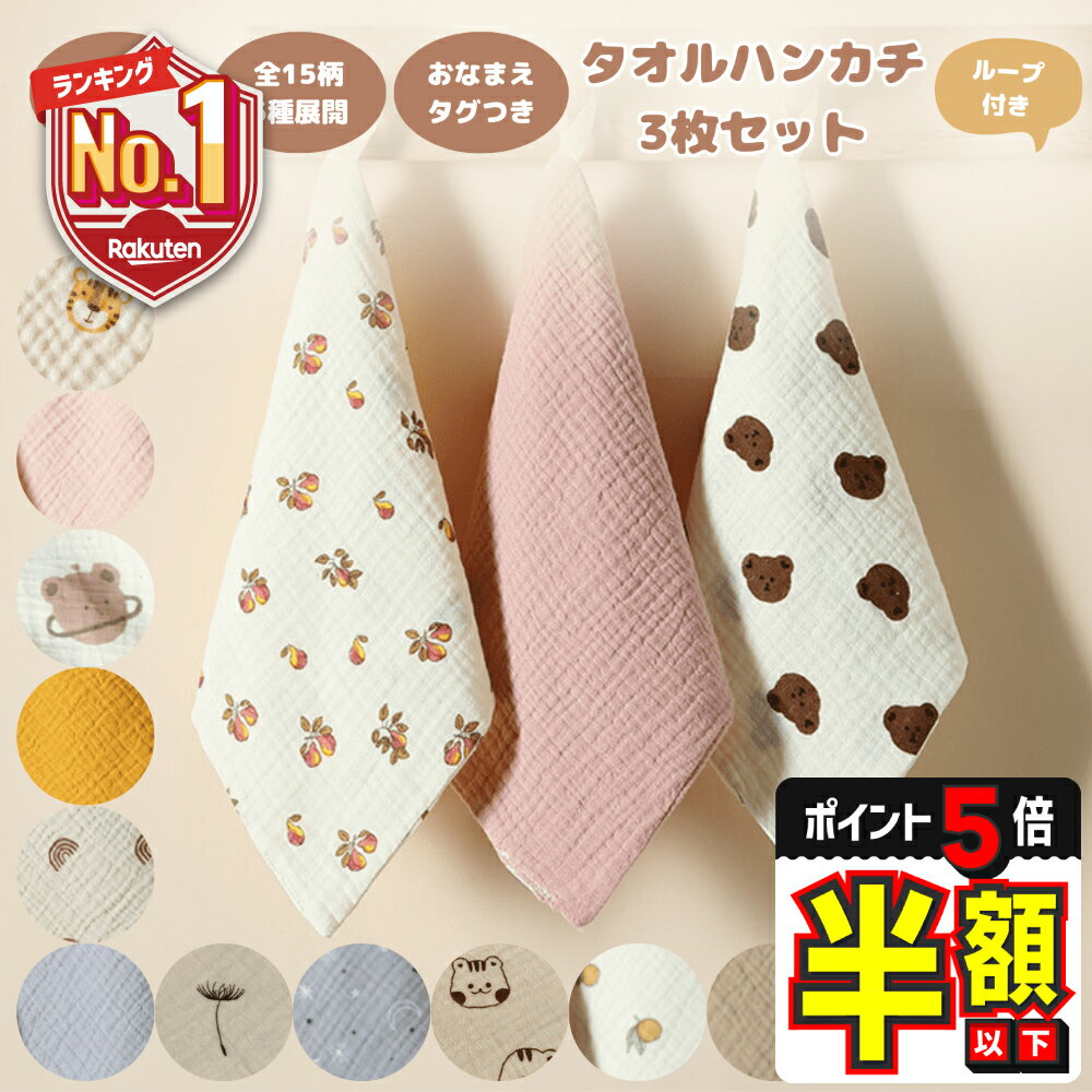 【LINE追加で5%OFF＋P5倍】 3枚セット ループ付きタオル 保育園 ガーゼハンカチ 赤ちゃん ベビー ガーゼハンドタオル…