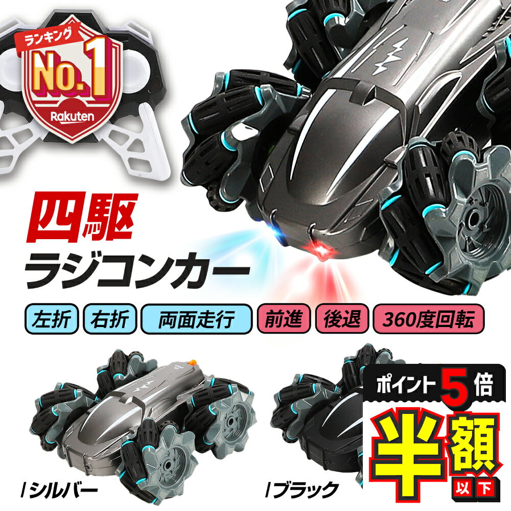 【期間限定300円OFFクーポンあり＋P5倍】 ラジコンカー 子供 オフロード ラジコン 四駆 車 360度回転 ..