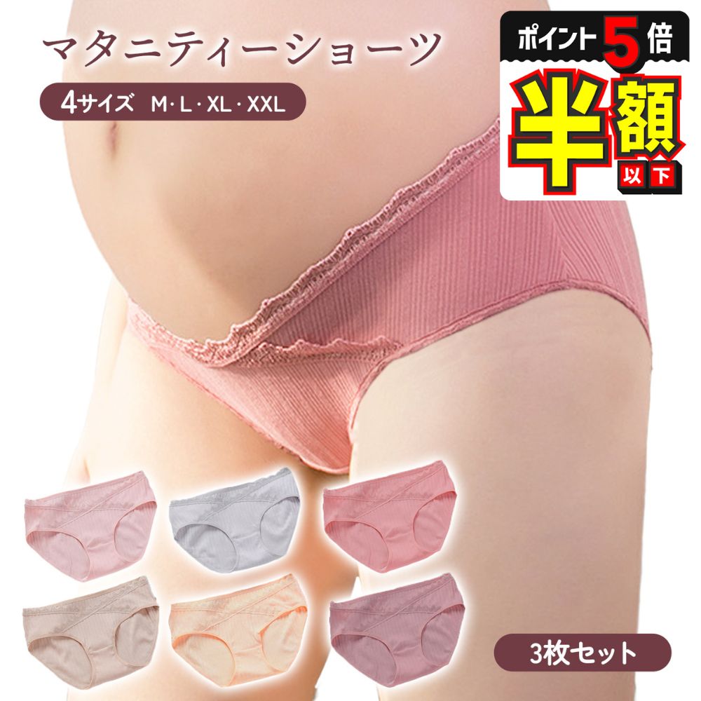 【LINE追加で5%OFF＋P5倍】 マタニティショーツ 3枚 セット 下着 まとめ買い マタニティパンツ ローライズ 妊婦ショーツ 腹帯 ランジェリー 産後 産後も使える 産前 出産 綿 可愛い かわいい レース