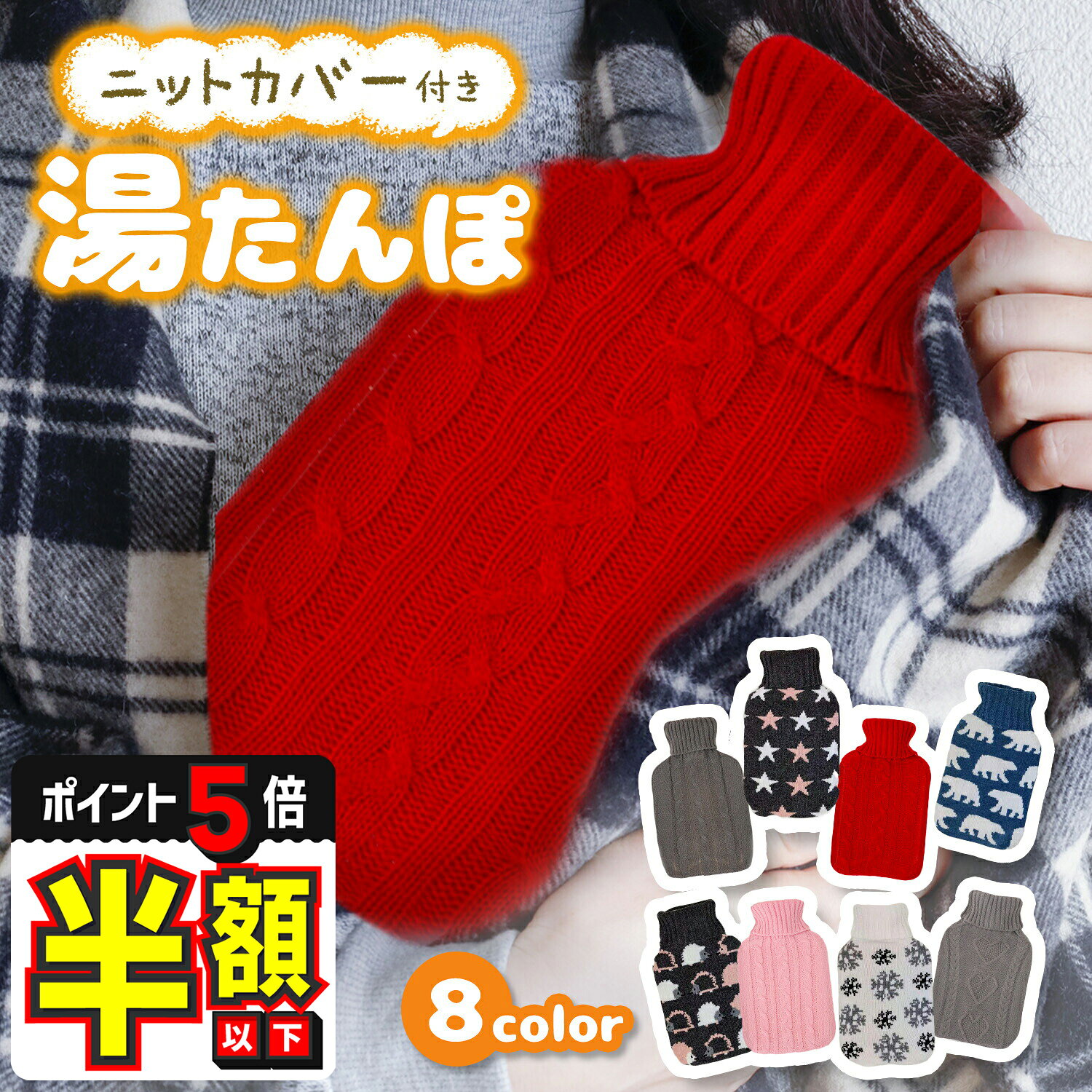 【30%OFFクーポンあり・P5倍】 湯たんぽ かわいい カバー 付き ニット ボトル ゆたんぽ 防災グッズ 節..