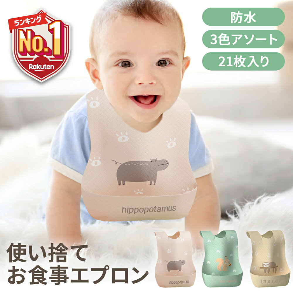 【LINE追加で5％OFF】 使い捨てエプロン 子供 お食事エプロン 使い捨て 紙エプロン 食事用エプロン 離乳食 ベビーエプロン 紙 個包装 スタイ 保育園 赤ちゃん よだれかけ ビブ 子供 キッズ お…