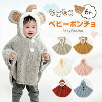 ベビー ポンチョ 防寒 ケープ マント キッズ モコモコ アウター ロンパース 可愛い 暖かい 子供 コート 子供服 フード付き 着ぐるみ ボア 耳付き
