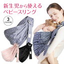 在庫限り【クーポン利用で40%OFF】 スリング 新生児 抱っこひも ベビー 抱っこ紐 赤ちゃん 抱っこ 紐 お出かけ コンパクト ベビースリング 布 授乳ケー...