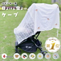 ベビーカー 日よけ 虫除け ネット サンシェード 防虫ネット ベビーカーアクセサリ ベビーカーグッズ 通気性 虫よけ 春 夏 秋 お出かけ 紫外線対策 授乳ケープ