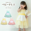 限定30%OFF【更にLINE追加で5%OFF】 ベビードレス 結婚式 80 90 100 110 120 女の子 セレモニードレス 秋 夏 春 女 赤ちゃん ...