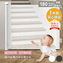 【期間限定500円OFFクーポンあり】 ベビーゲート 階段上 ロール 階段 キッチン 階段下 ワイド 赤ちゃん 柵 ロール式 穴 開けない ペットゲート ベビー...