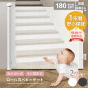 【P10倍＋LINE追加で5％OFF】 ベビーゲート 階段上 ロール 階段 キッチン 階段下 ワイド 赤ちゃん 柵 ロール式 穴 開…