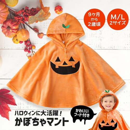 ハロウィンに大活躍！ 洋服の上から被るだけ♪　かぼちゃマント 9か月...