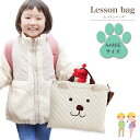 【LINE追加で5%OFF】 レッスンバッグ ショルダー 女の子 男の子 キルティング 小学生 ファスナー おしゃれ 大きめ 手提げバッグ A4 サブバッグ お...