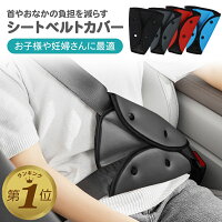 シートベルトカバー シートベルトパッド セーフティ パッド 子供 マタニティ クッション 車 車用 車内 カー用品 旅行 運転席 助手席 チャイルド 幼児 園児 小学生 キッズ