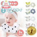 【LINE追加で5%OFF】【3枚セット】 防水 スタイ 360度 男の子 女の子 よだれかけ 3枚セット 綿100% おしゃれ ビブ スナップ 花型 保育園 ...