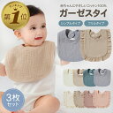 【LINE追加で5%OFF】 スタイ ガーゼ よだれかけ 3枚 セット すたい 敏感肌 男の子 無地 よだれカバー 出産祝い おしゃれ 女の子 新生児 お食事エ...
