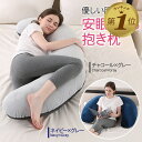 【LINE追加で5%OFF】 抱き枕 妊婦 授乳クッション マタニティ 大きい クッション 洗える ロング 腰痛 授乳枕 C型 腰枕 抱かれ枕 うつぶせ枕 抱き...