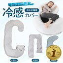 1位受賞【LINE追加で5%OFF】 抱き枕カバー C型 U型 月型 妊婦 授乳クッション カバー マタニティ クッション 妊婦 枕 大きい 洗える ロング 腰...