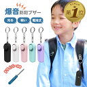 【LINE追加で5%OFF】 防犯ブザー 小学生 大音量 子ども 女性 ワイヤレス 防犯ベル 携帯 おしゃれ 防犯グッズ 護身用 ライト 防犯アラーム ランドセ...