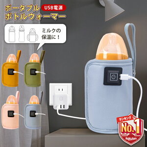 【LINE追加で5%OFF】 哺乳瓶 ウォーマー ケース ミルクウォーマー 哺乳瓶ポーチ 保温 ボトルウォーマー USB 哺乳瓶 持ち運び ベビー お出かけ 赤ちゃん 旅行 便利 グッズ ミルク ウォーマー