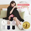 【LINE追加で5%OFF】 授乳ケープ ポンチョ おしゃれ かぶる 授乳服 きれいめ 春 夏 秋 トップス かわいい マタニティ 360° 授乳カバー ストー...