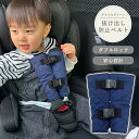 【LINE追加で5%OFF】 チャイルドシート 抜け出し 防止 カバー 固定 ベルト チャイルドシートクリップ ハーネスクリップ ハーネスベルト 抜け出し防止ク...