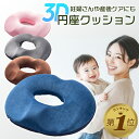 【LINE追加で5%OFF】 円座クッション 産後 痔 腰痛 ドーナツ クッション ドーナツ型クッション 椅子用クッション 椅子用座布団 いす用 運転 低反発 ...